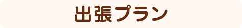 出張プラン