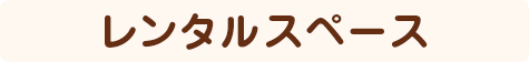 レンタルスペース