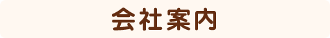 会社案内