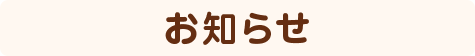 お知らせ
