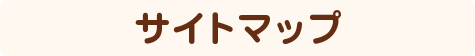 サイトマップ